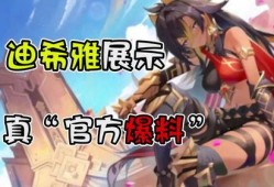 迪希雅最新爆料信息查询,揭秘神秘角色与游戏剧情新动向