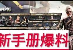 使命召唤新手册爆料最新