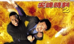 尖峰时刻2在线免费观看,免费在线观看，激情续集等你来战！