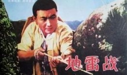 老电影地雷战在线观看,烽火岁月里的英雄传奇