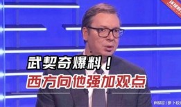 武契奇最新爆料