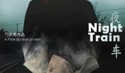 在线观看夜车,穿越时空的视觉盛宴