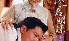 还君明珠在线观看,还君明珠在线观看情感之旅