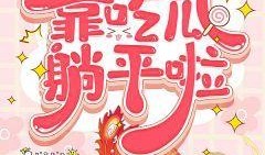 孤心吃瓜小说免费阅读,揭秘小说世界中的神秘瓜田