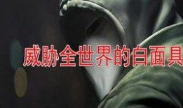 白面具爆料第一视频,神秘组织背后的惊人真相