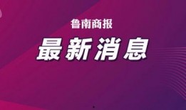 山东临沂爆料最新消息,突发事件引发关注，详情即将揭晓