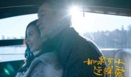 如果可以这样爱在线观看,浪漫虐恋，情感纠葛，爱恨交织！