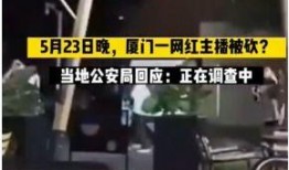 厦门主播爆料事件视频曝光,揭秘事件背后真相
