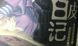 人皮日记在线观看