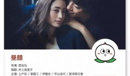 昼颜电影在线观看,一场关于爱情与背叛的抉择