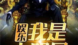 娱乐大爆料小说最新章节,最新章节揭秘明星幕后真相