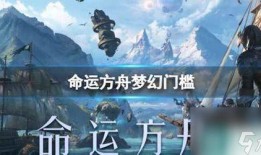 命运方舟版本爆料大全最新