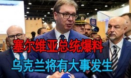 武契奇最新爆料